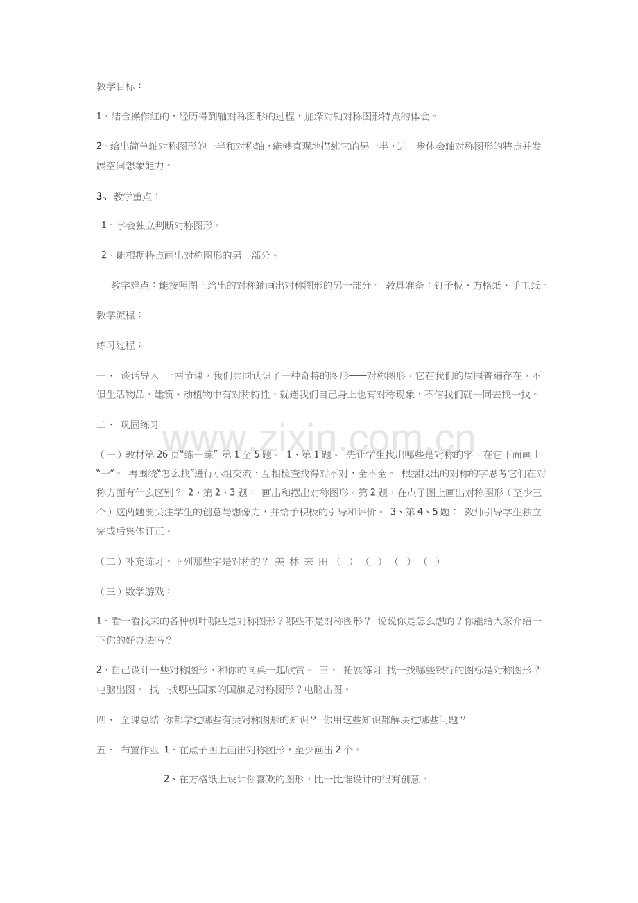 小学数学北师大2011课标版三年级轴对称(二)教学设计.docx_第1页