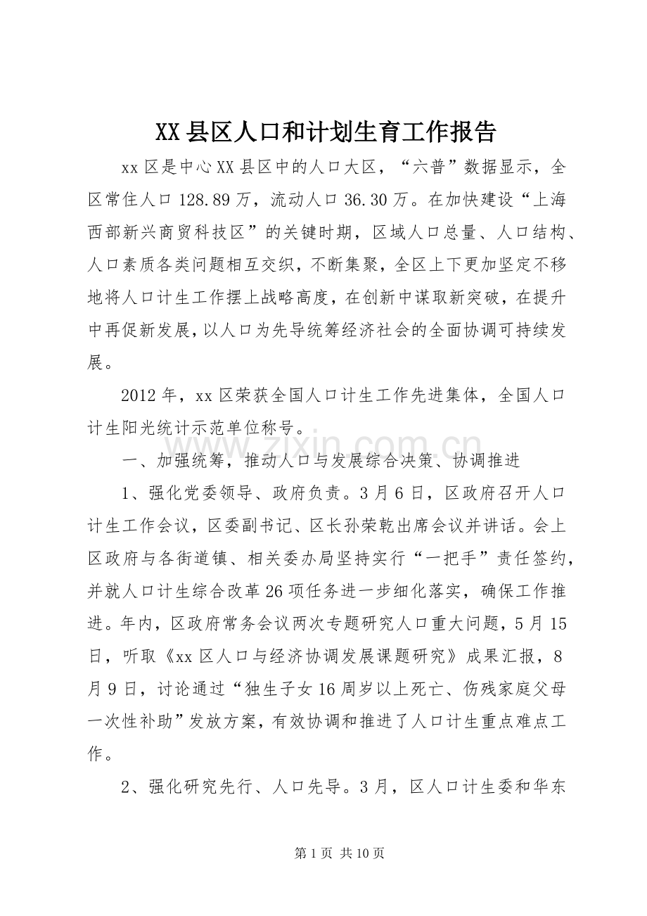 XX县区人口和计划生育工作报告 .docx_第1页