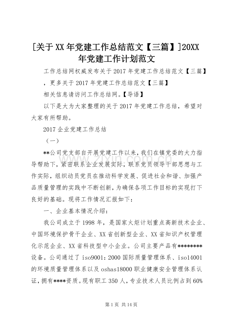 [关于XX年党建工作总结范文【三篇】]20XX年党建工作计划范文.docx_第1页