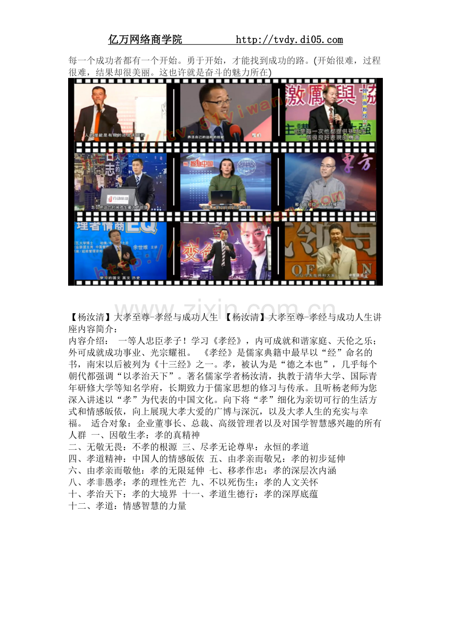 亿万商学院_杨汝清大孝至尊-孝经与成功人生.doc_第1页
