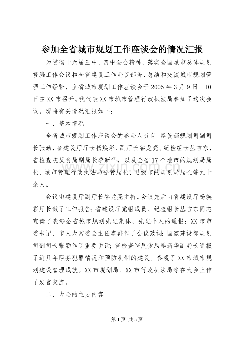参加全省城市规划工作座谈会的情况汇报_1.docx_第1页