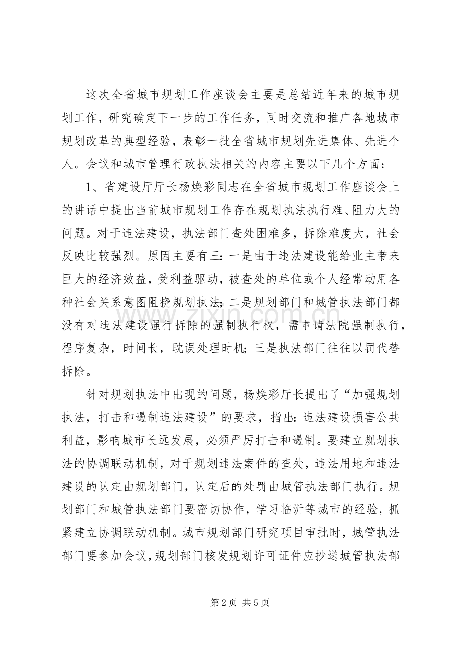 参加全省城市规划工作座谈会的情况汇报_1.docx_第2页