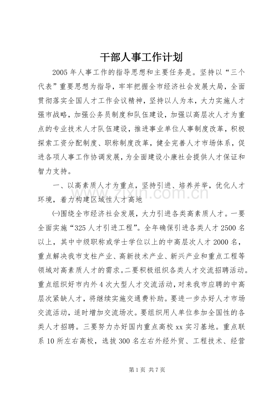 干部人事工作计划.docx_第1页