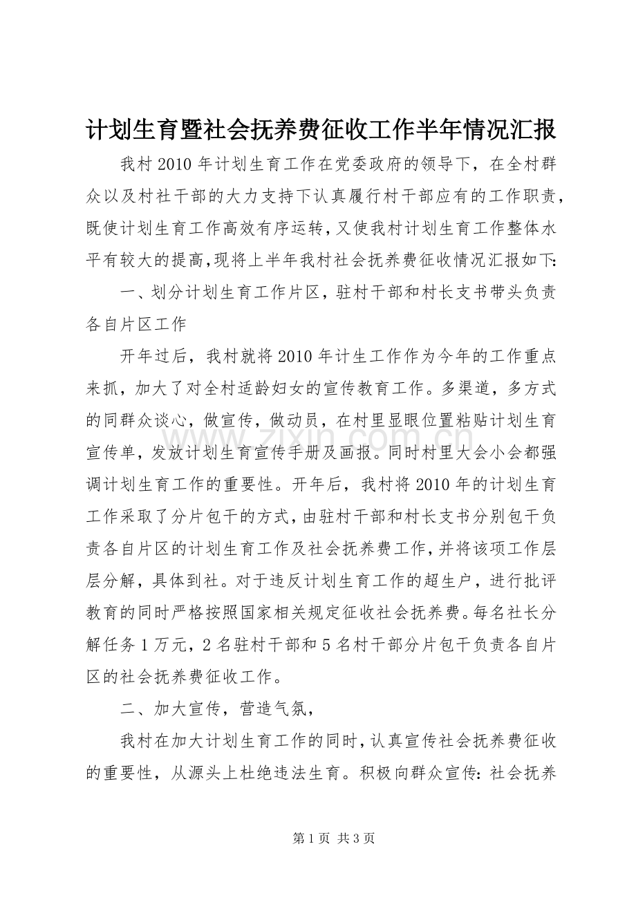 计划生育暨社会抚养费征收工作半年情况汇报 .docx_第1页