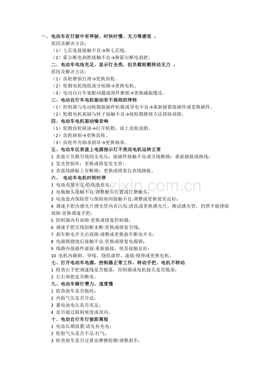 电动车无力车速慢、电机时转时停、电动车39种故障原因、电池寿命短.doc_第1页