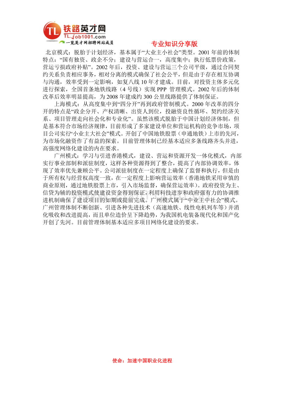 中国地铁管理体制的不同管理体制的特征分析.doc_第1页