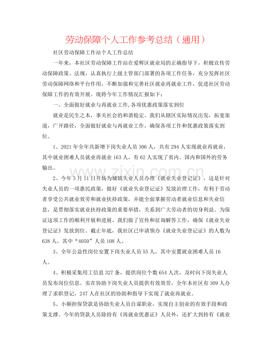 劳动保障个人工作参考总结（通用）.docx_第1页