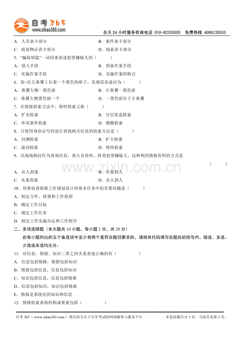 全国2006年4月高等教育自学考试刑事侦查情报学试题.doc_第2页