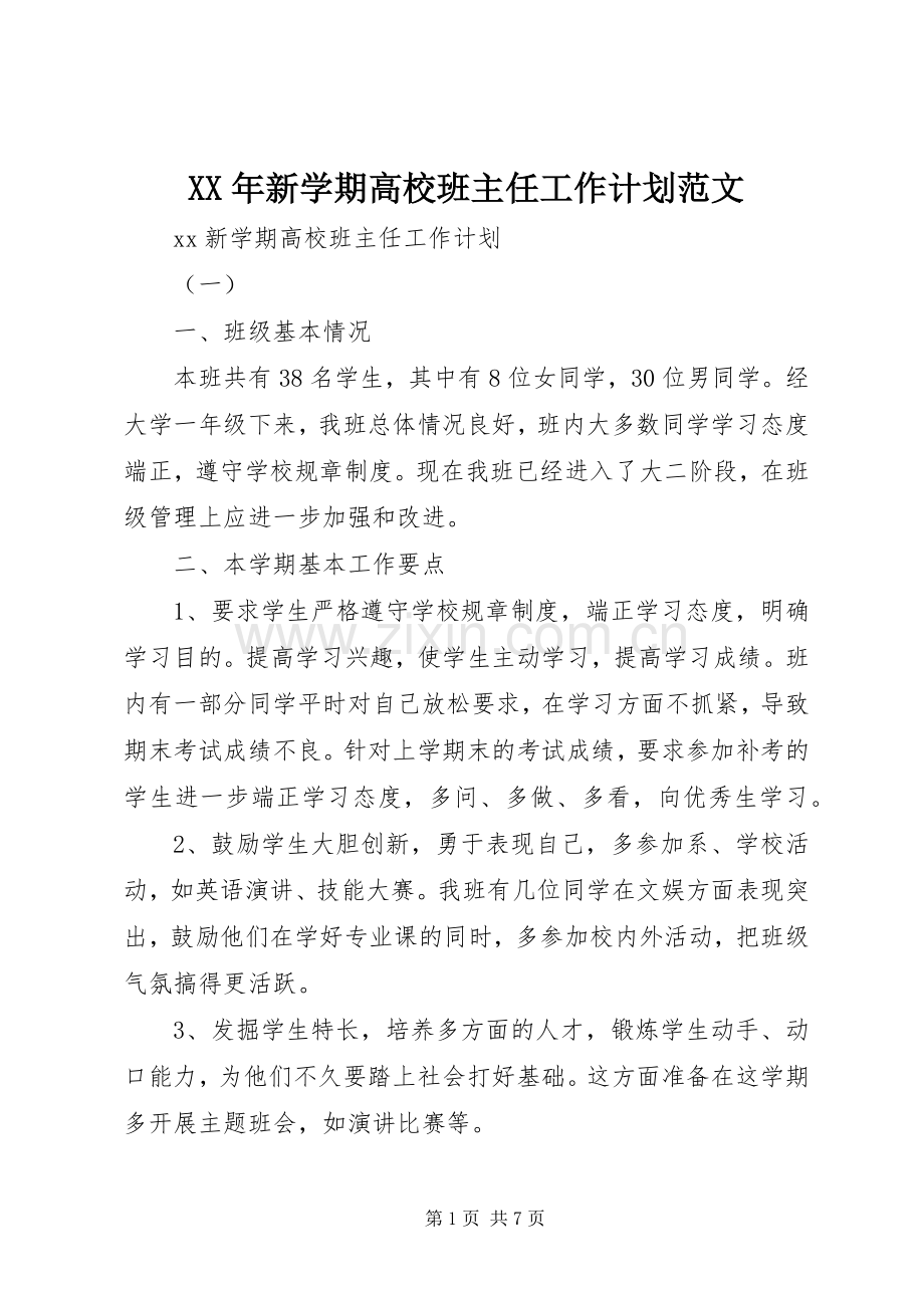 XX年新学期高校班主任工作计划范文.docx_第1页