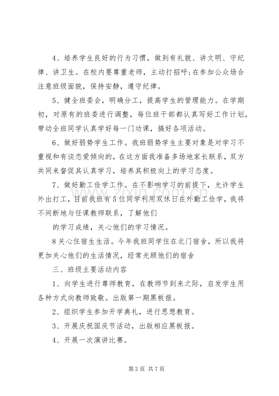 XX年新学期高校班主任工作计划范文.docx_第2页