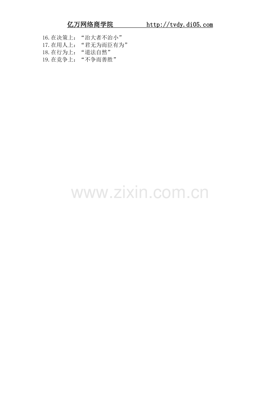葛荣晋道商-老子的水性管理.DOC_第2页