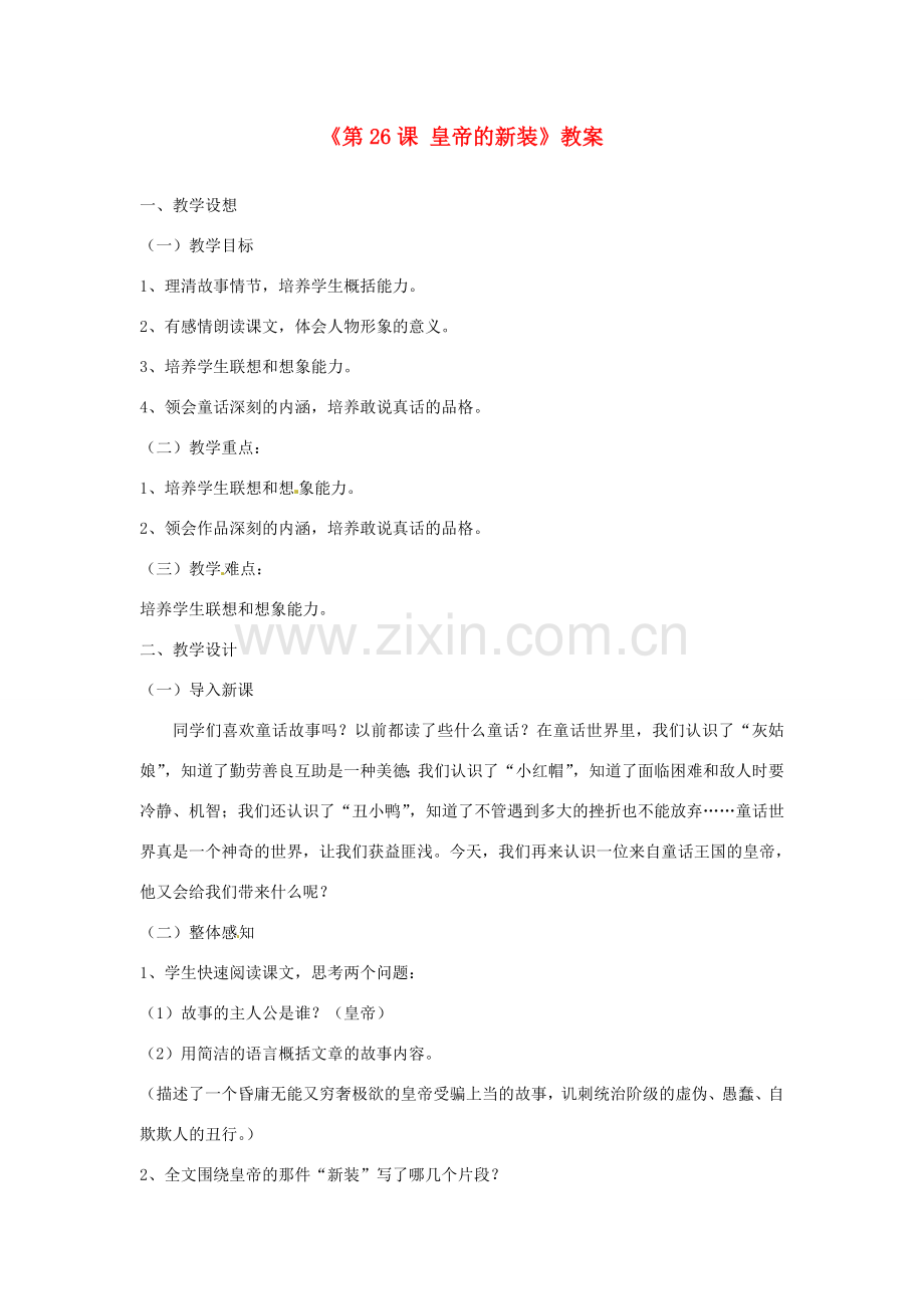 山东省郯城县郯城街道初级中学七年级语文上册《第26课 皇帝的新装》教案 新人教版.doc_第1页