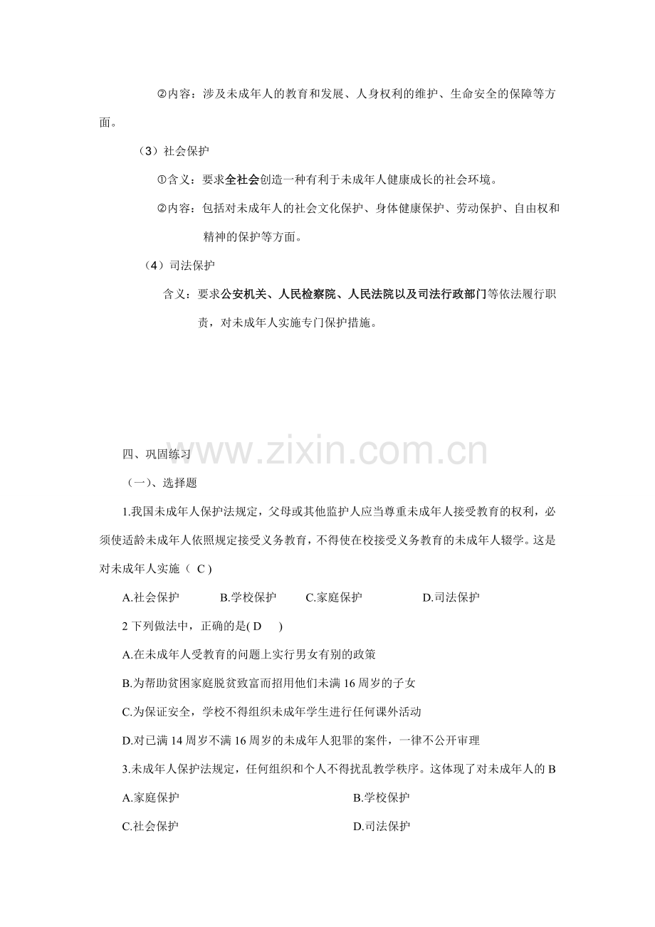 七年级政治下册第八课法律护我成长教案.doc_第2页