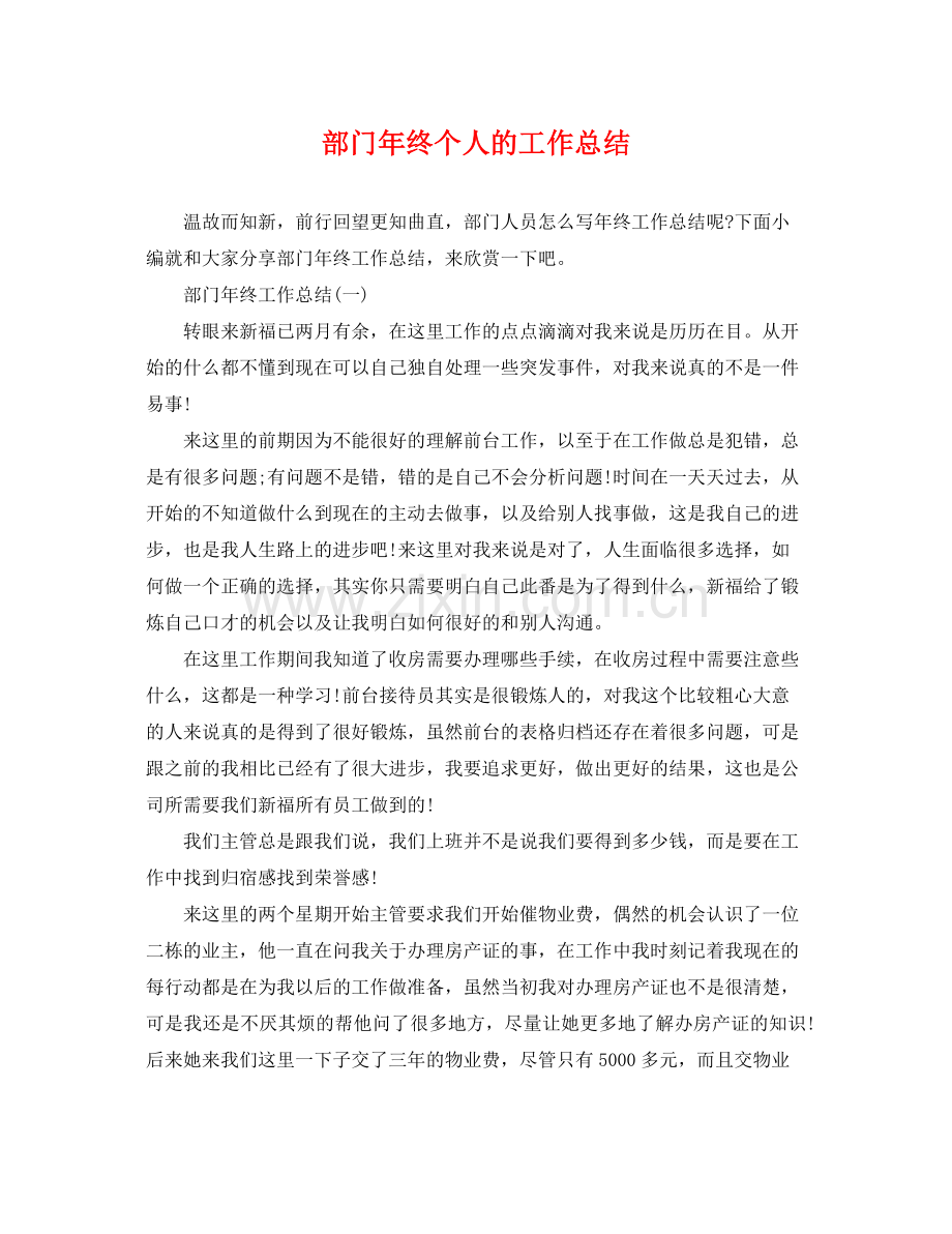 部门年终个人的工作总结 .docx_第1页