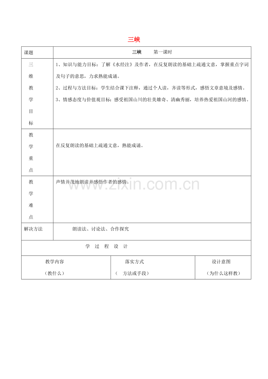 七年级语文下册 第五单元 20《三峡》教案 冀教版-冀教版初中七年级下册语文教案.doc_第1页