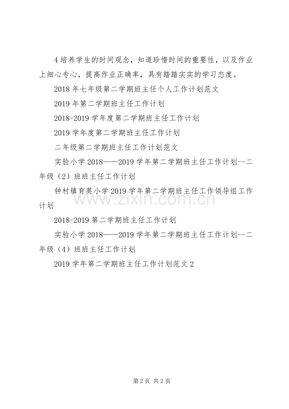 五（2）XX年第二学期班主任工作计划.docx_第2页