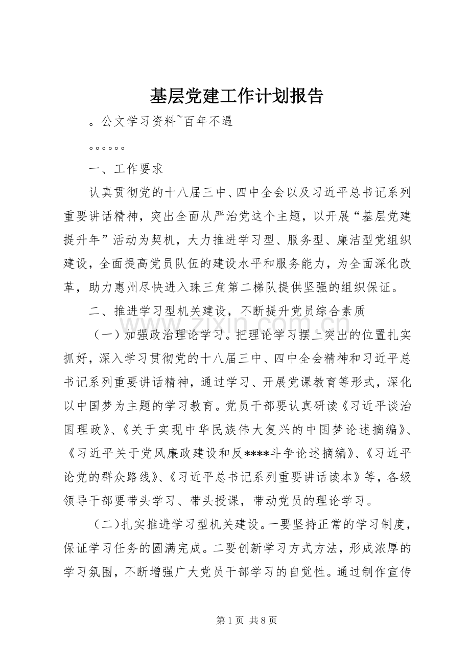基层党建工作计划报告.docx_第1页