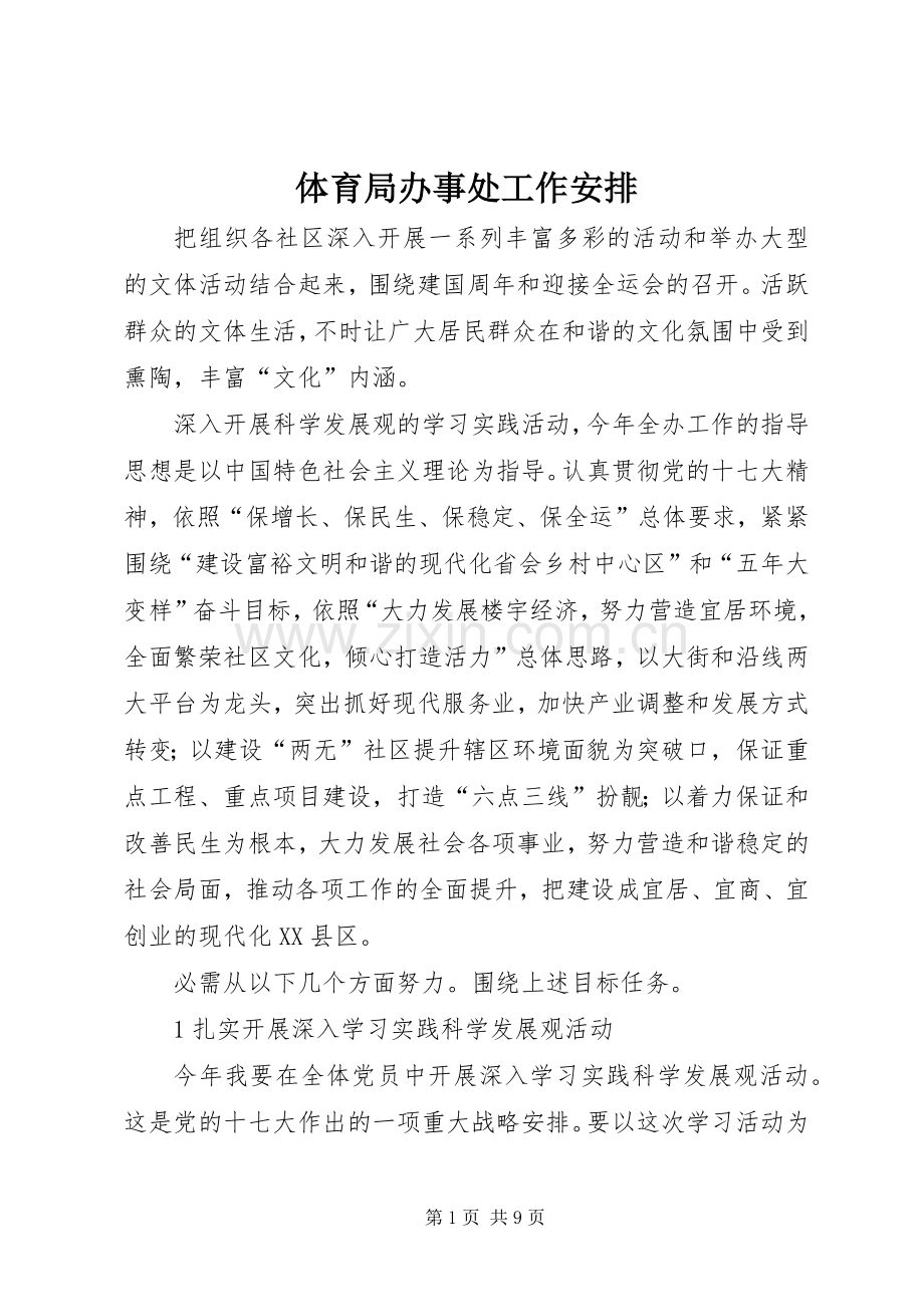 体育局办事处工作安排.docx_第1页