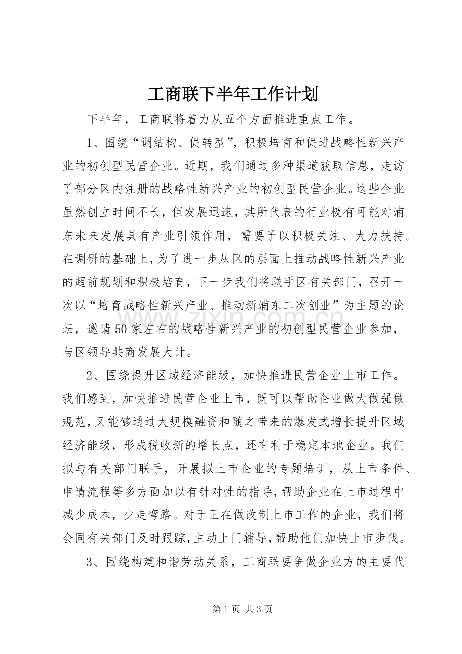 工商联下半年工作计划.docx_第1页