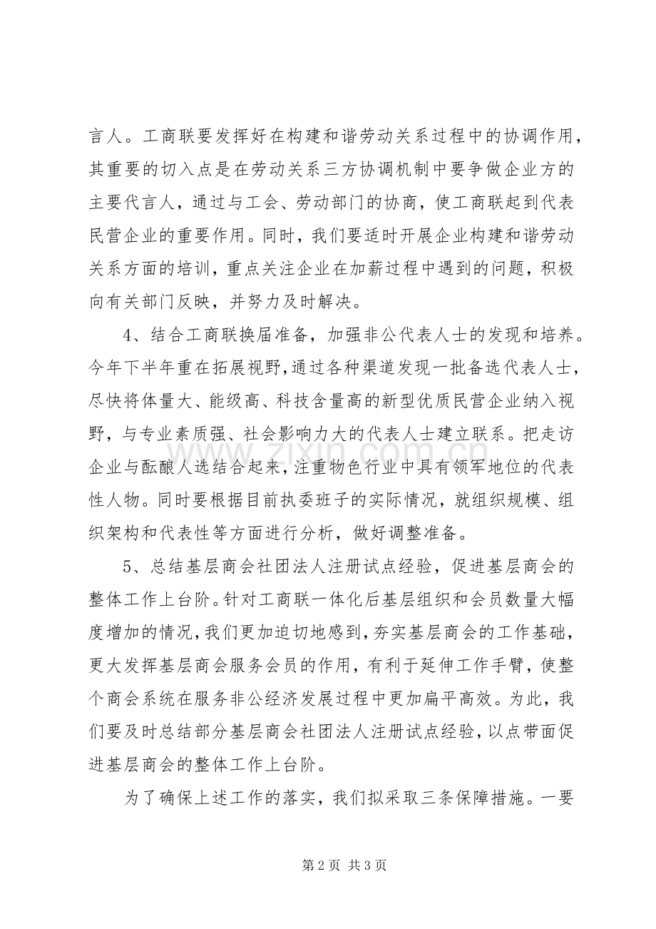 工商联下半年工作计划.docx_第2页