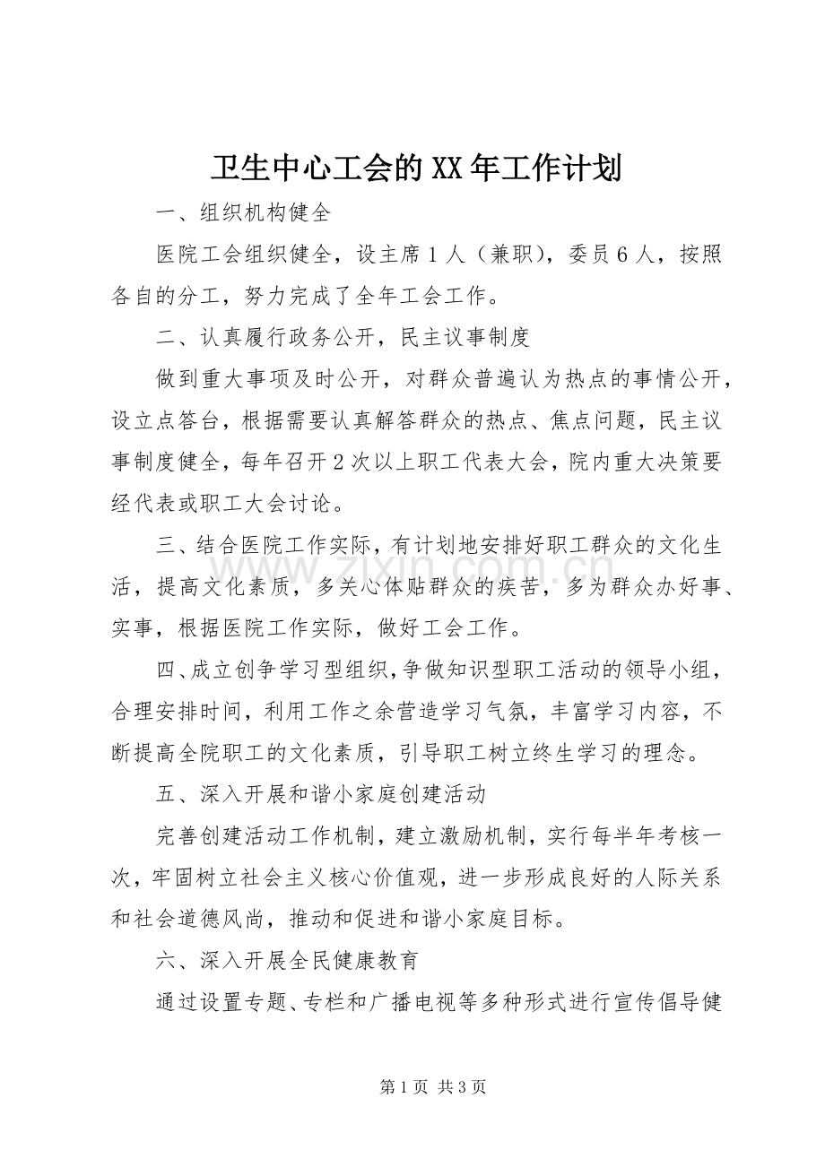 卫生中心工会的XX年工作计划 .docx_第1页