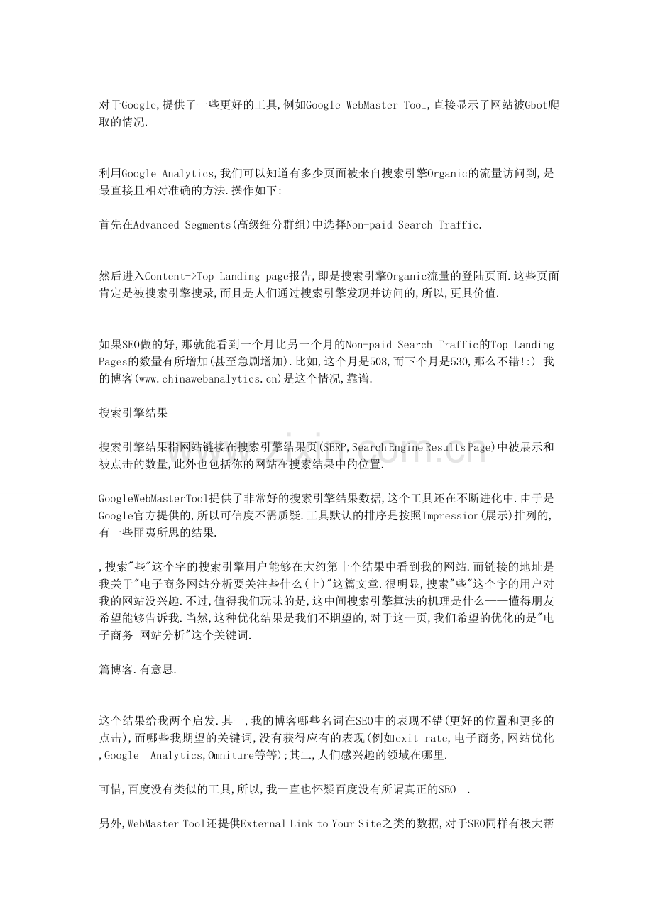 评估网站分析与SEO的效果--多特尔.doc_第2页