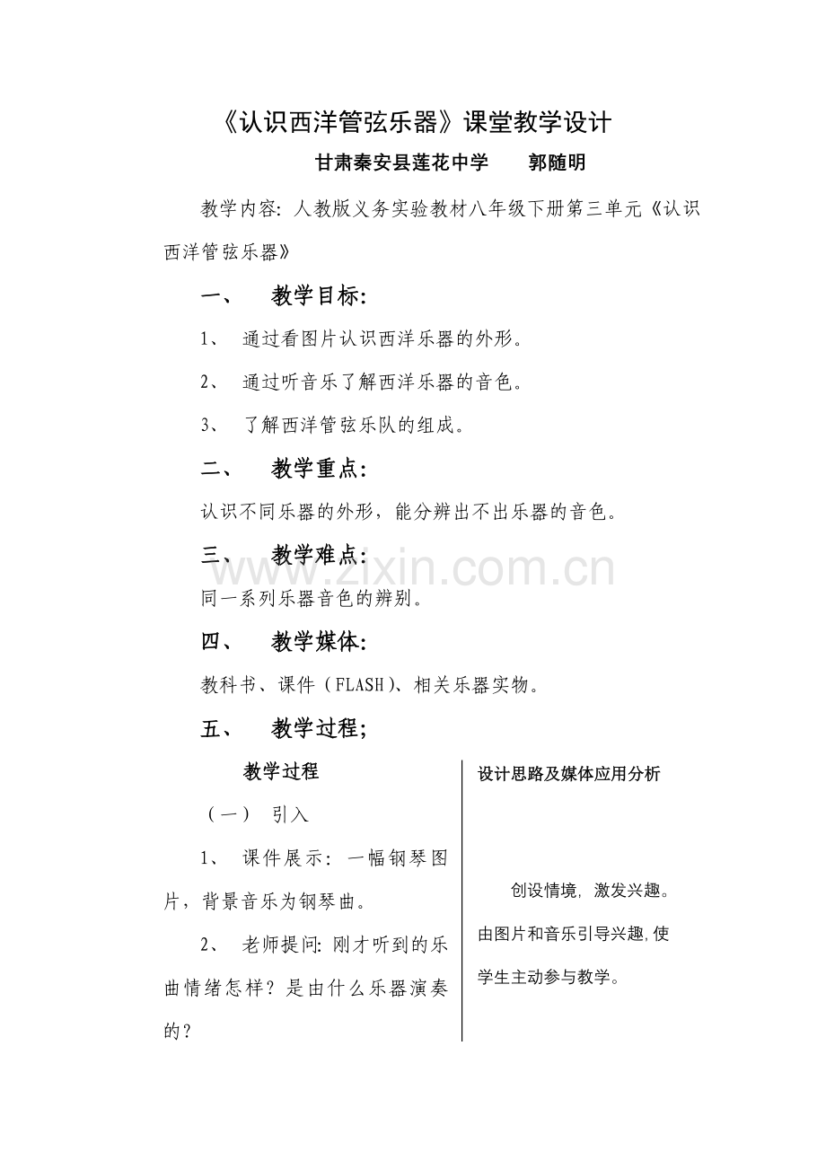 认识西洋管弦乐器教学设计.doc_第1页