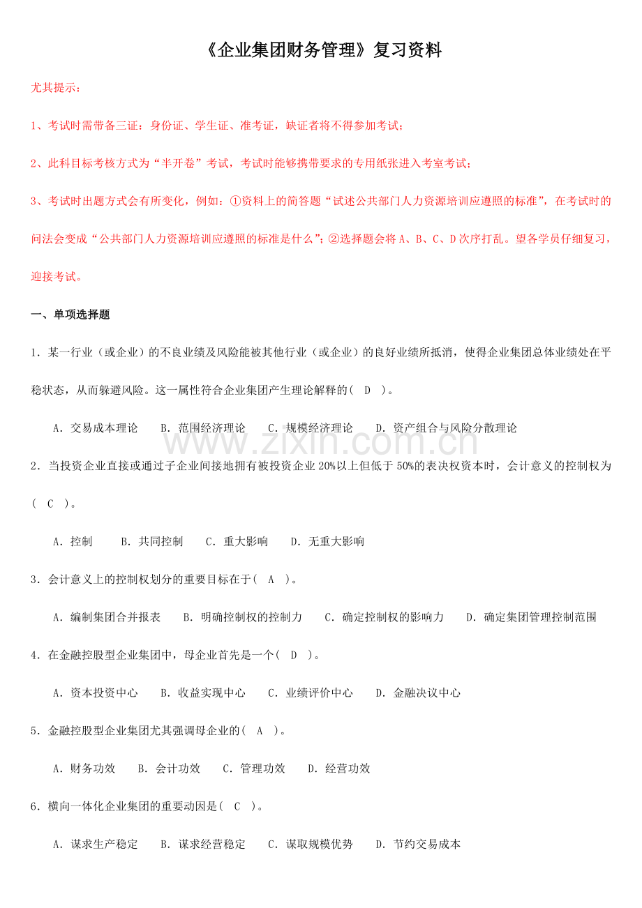 2024年电大半开企业集团财务管理复习资料.doc_第1页