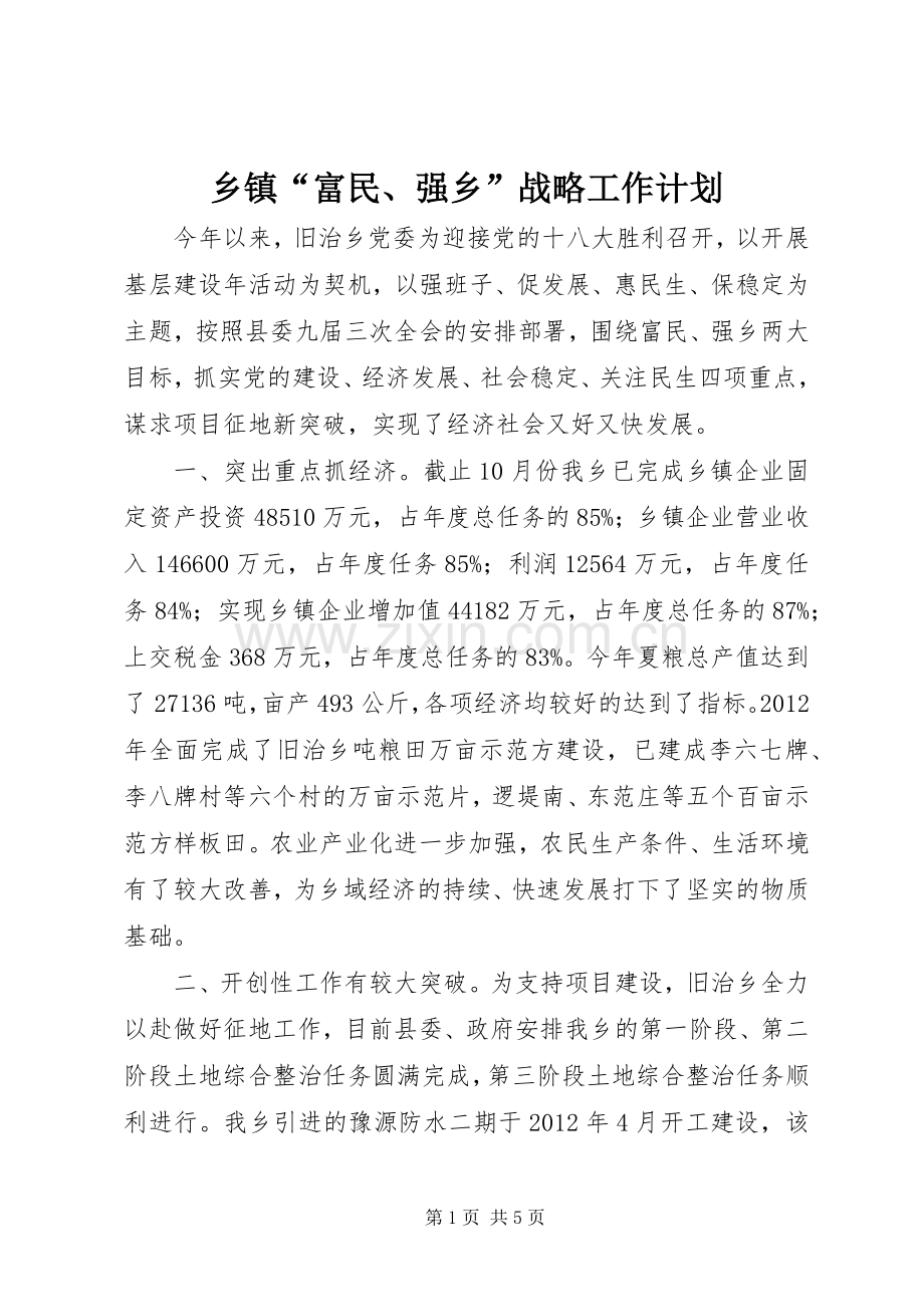 乡镇“富民、强乡”战略工作计划.docx_第1页