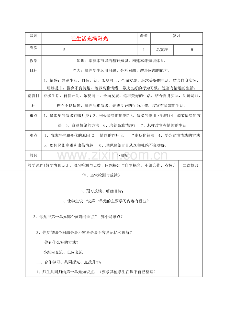 七年级政治下册 让生活充满阳光复习教案 鲁教版.doc_第1页