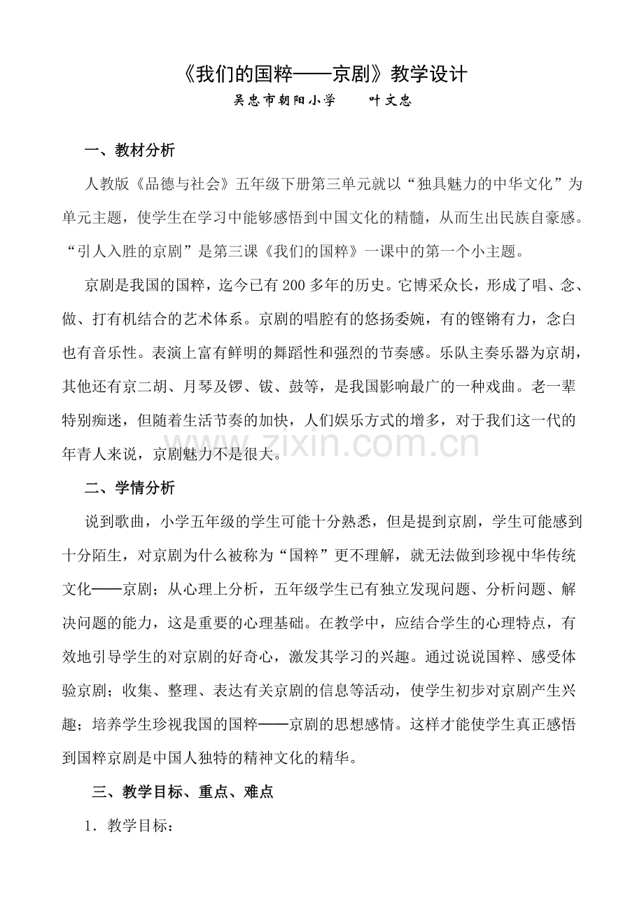 《我们的国粹——京剧》教学设计.doc_第1页