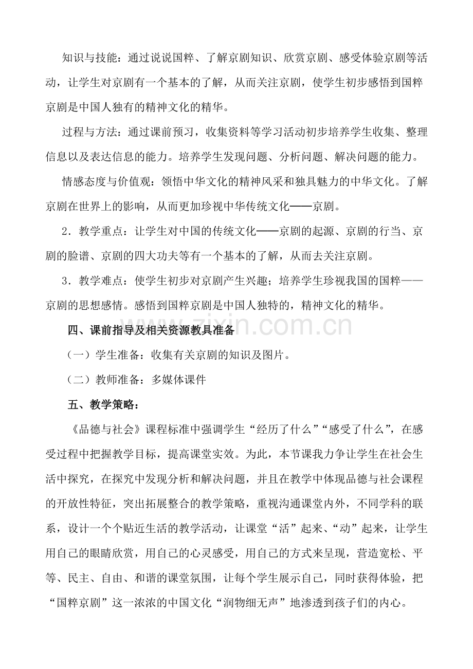 《我们的国粹——京剧》教学设计.doc_第2页