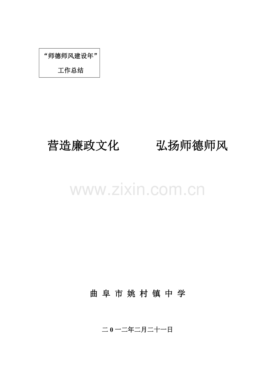 曲阜市姚村镇中学“师德师风建设年”工作总结.doc_第1页