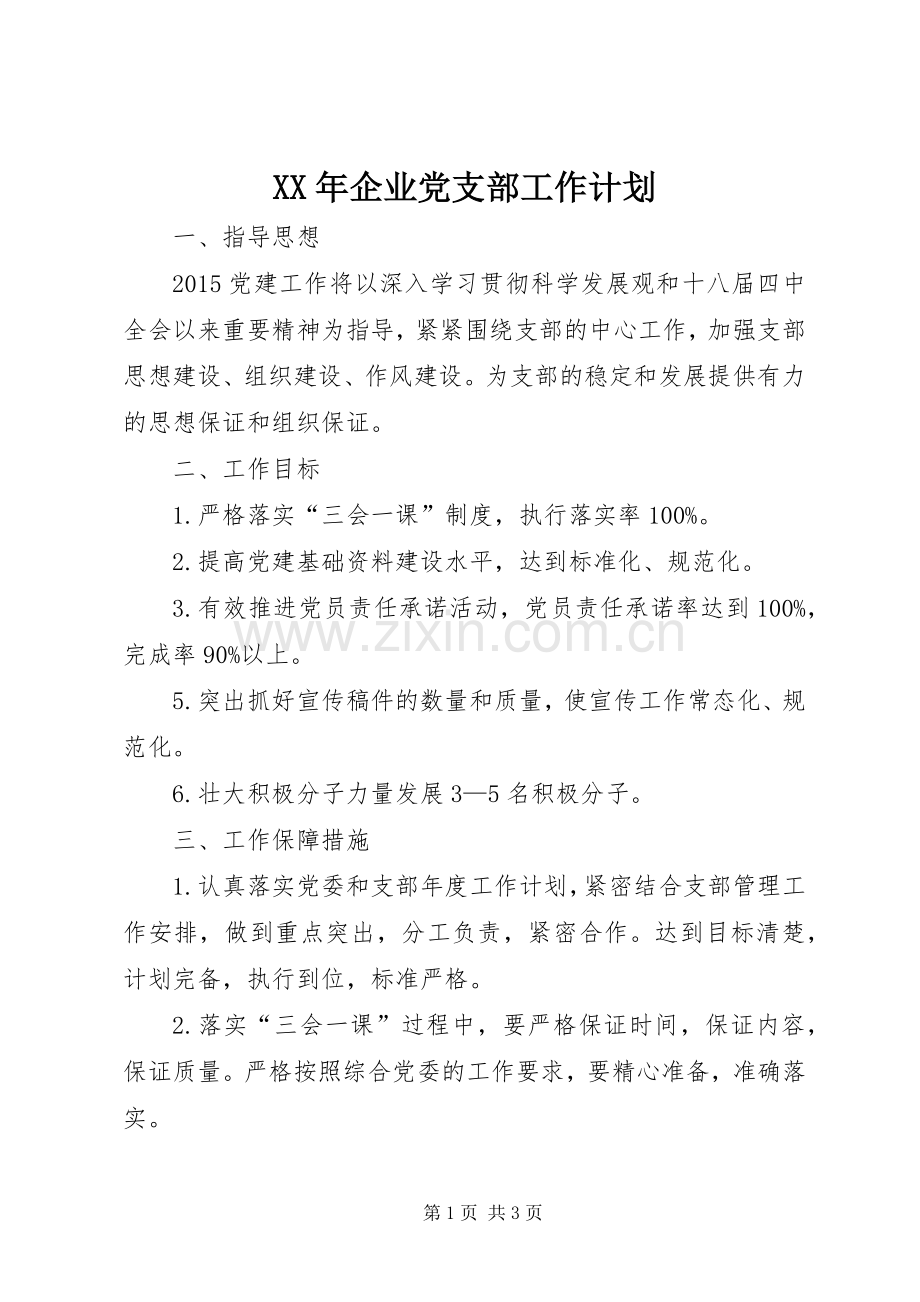 XX年企业党支部工作计划 .docx_第1页