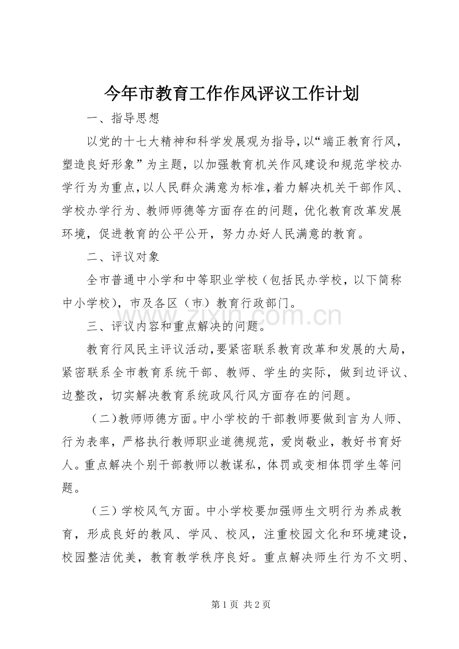 今年市教育工作作风评议工作计划.docx_第1页