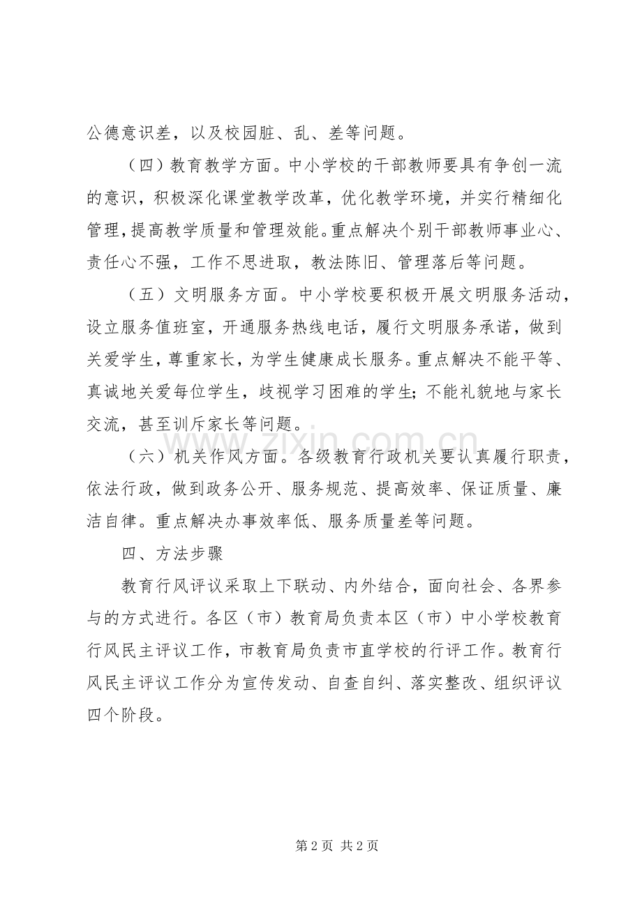 今年市教育工作作风评议工作计划.docx_第2页