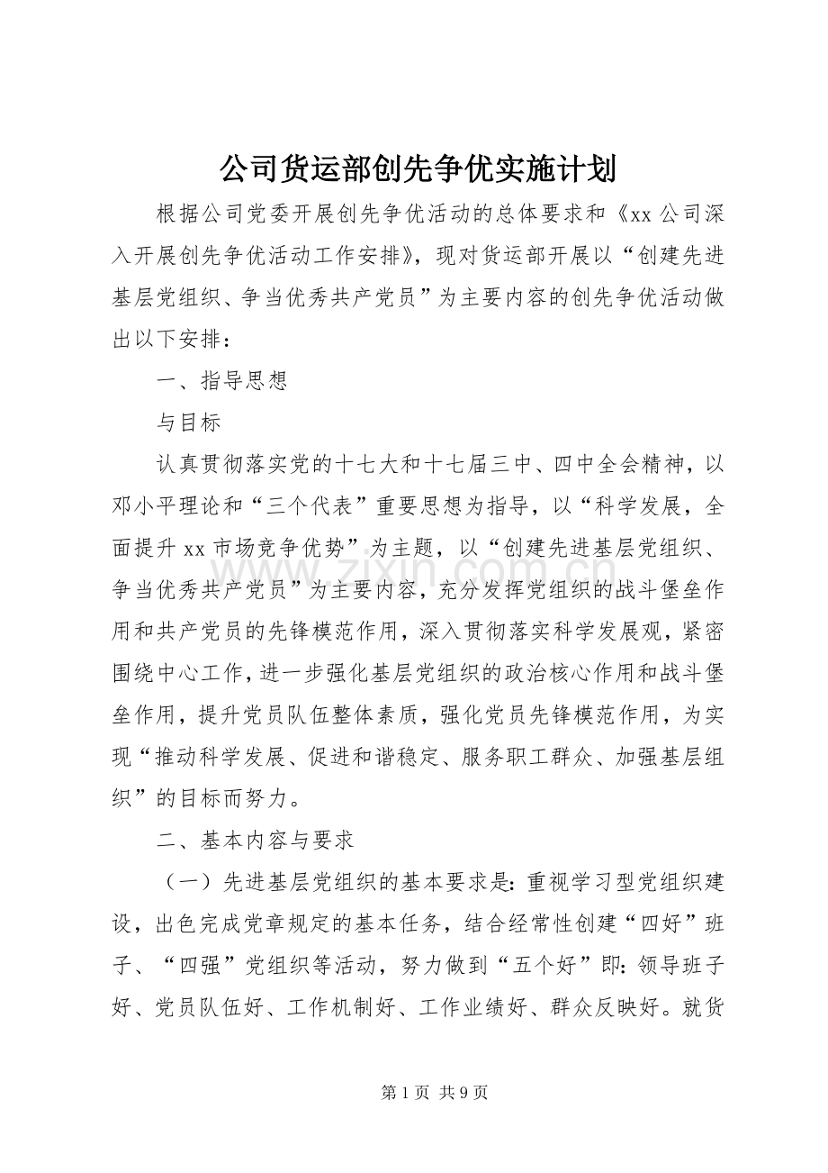公司货运部创先争优实施计划.docx_第1页
