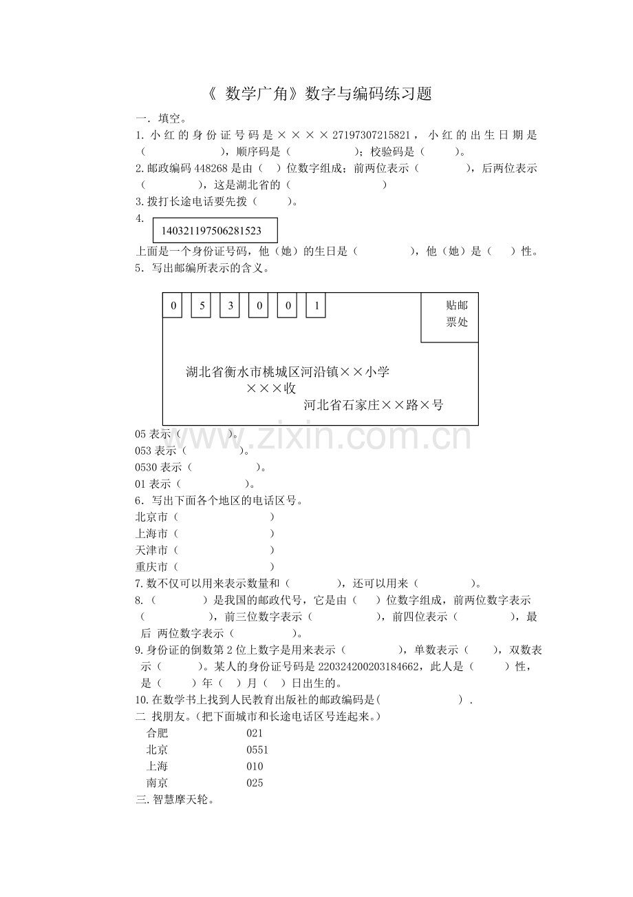 人教2011版小学数学三年级数字与编码课后练习.doc_第1页