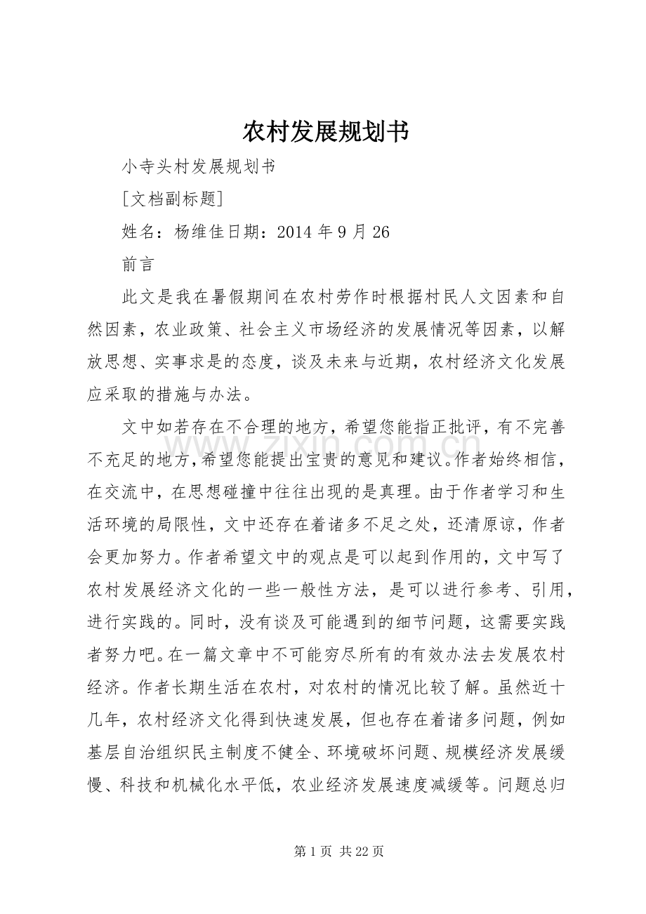 农村发展规划书 .docx_第1页