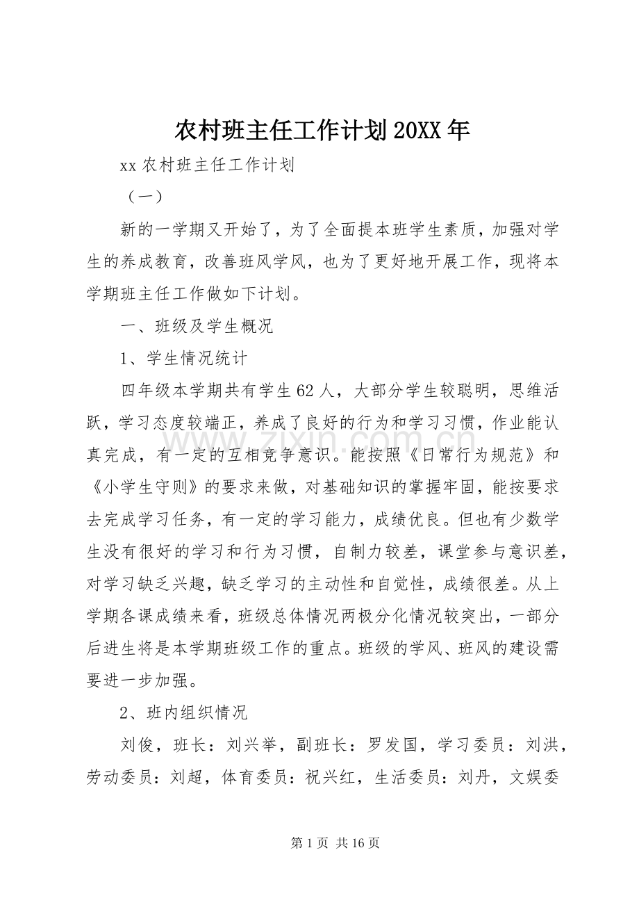 农村班主任工作计划20XX年 .docx_第1页