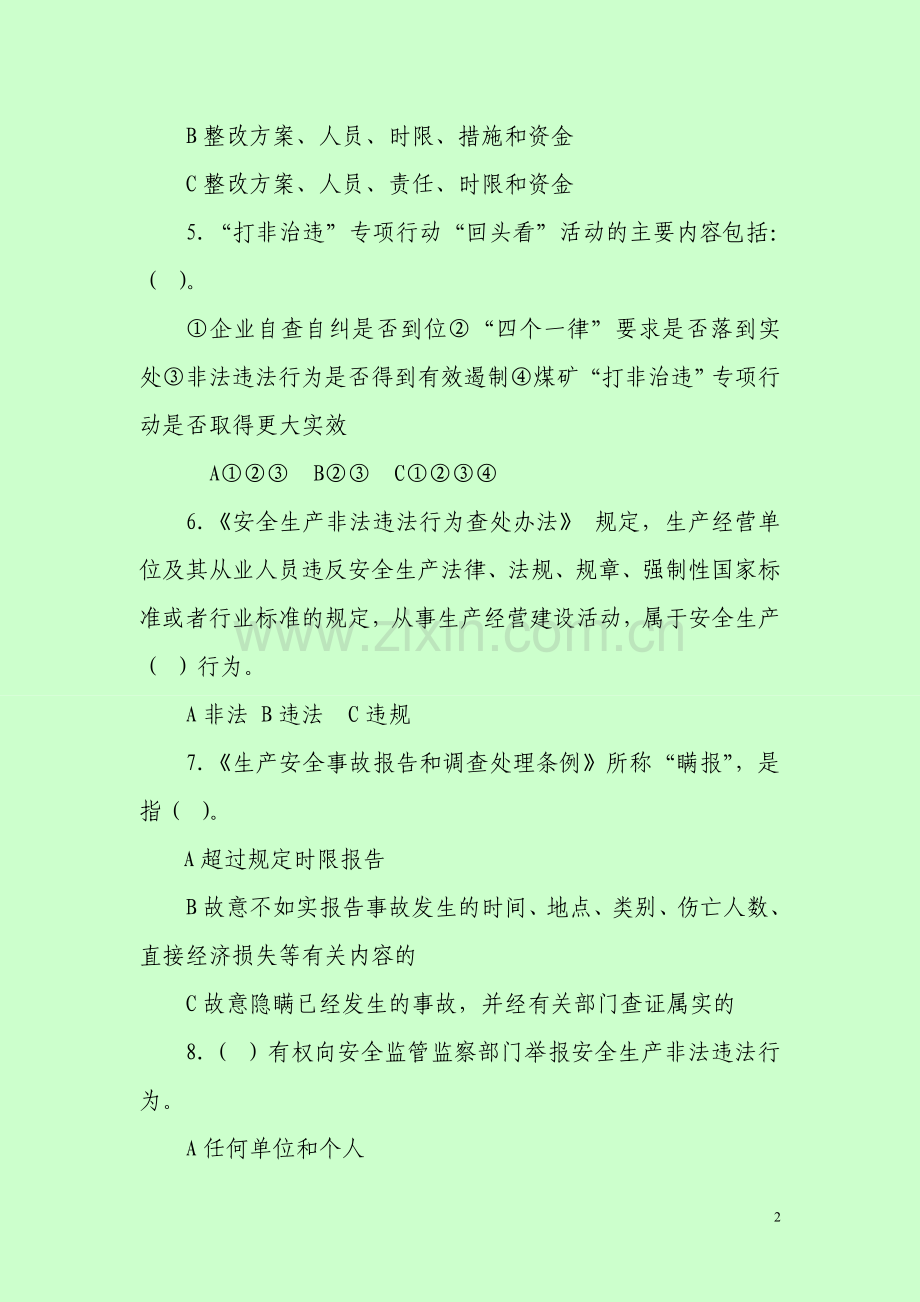 打非治非政治试题及答案.doc_第2页