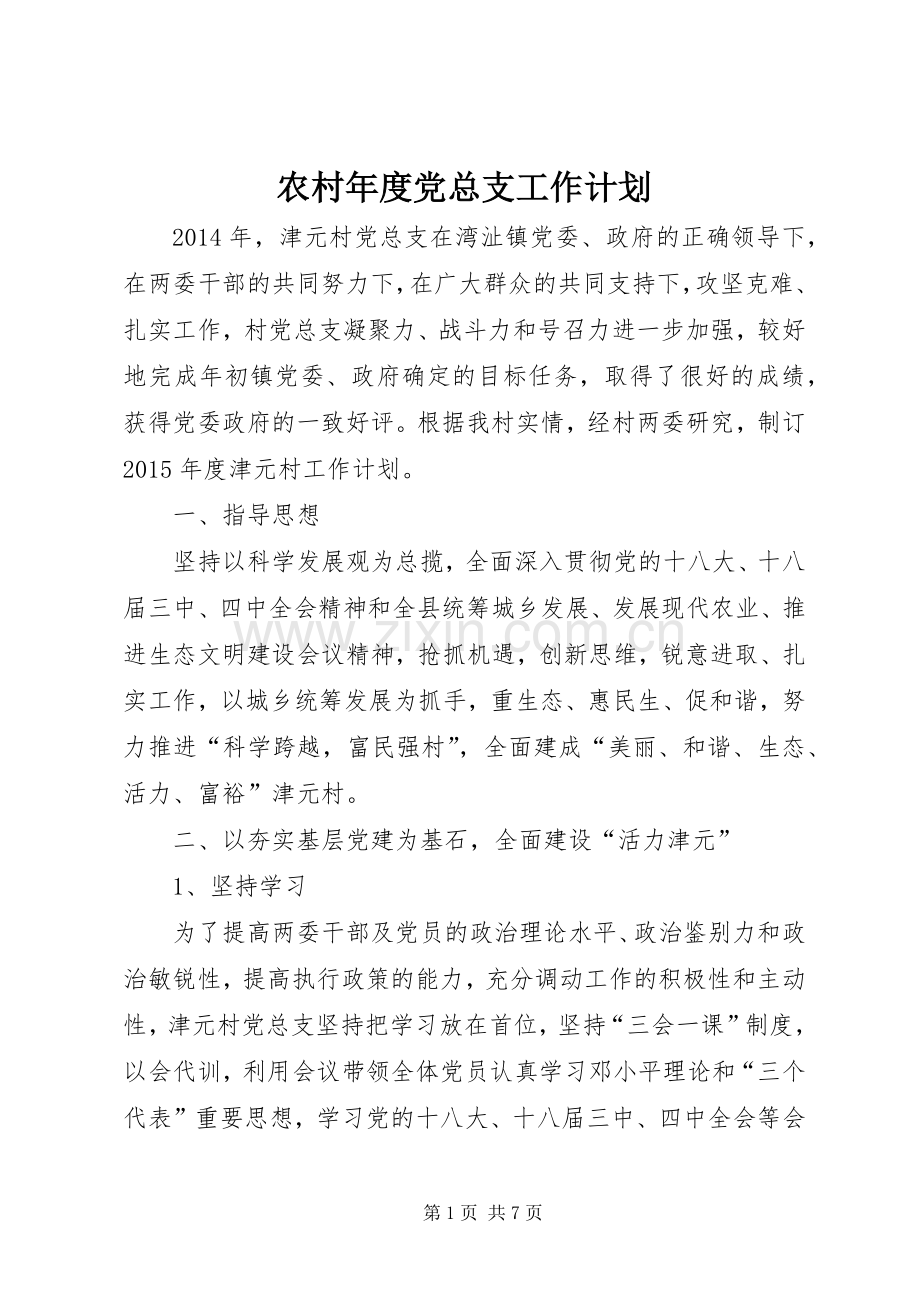 农村年度党总支工作计划.docx_第1页
