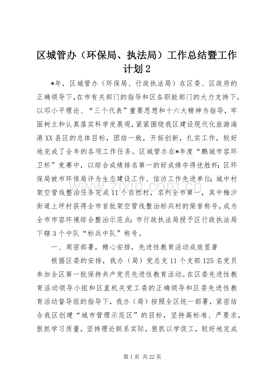 区城管办（环保局、执法局）工作总结暨工作计划2.docx_第1页