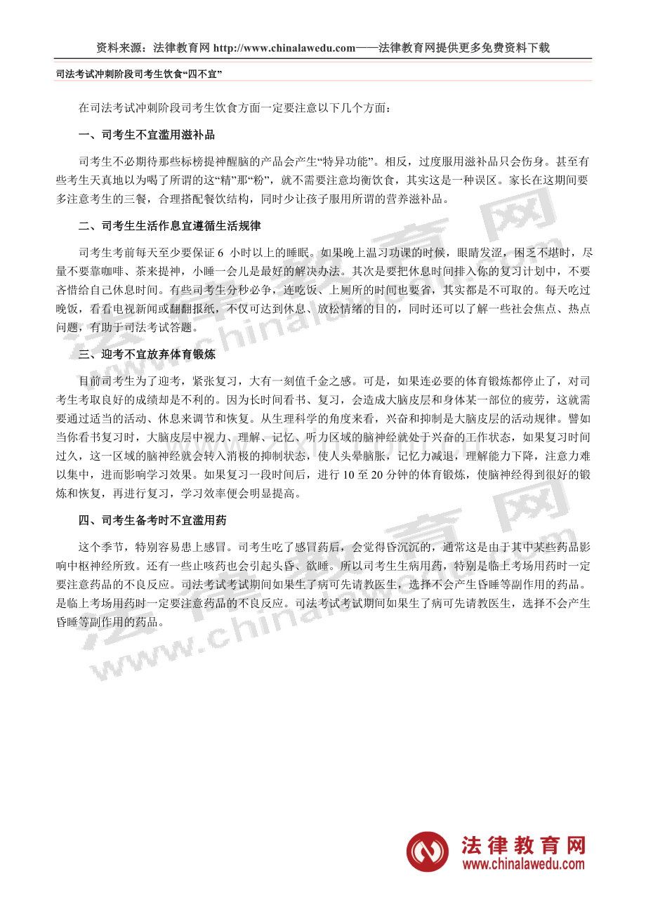 司法考试冲刺阶段司考生饮食“四不宜”.doc_第1页