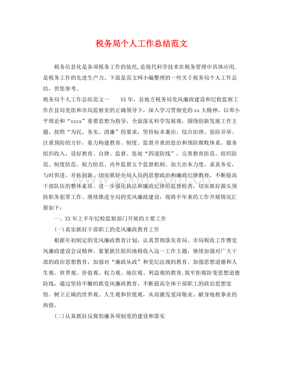 税务局个人工作总结范文 .docx_第1页