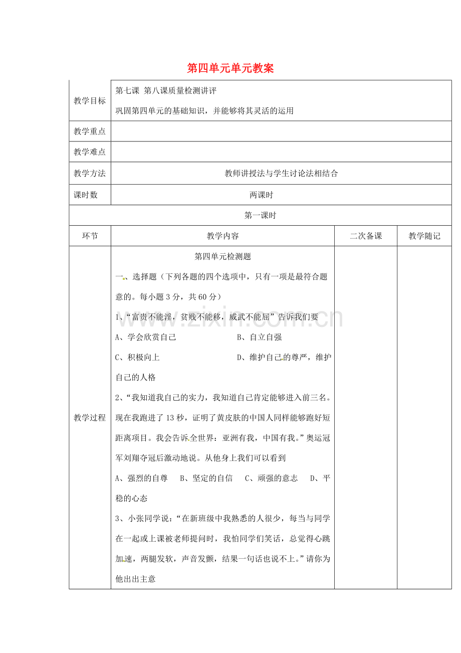山东省临淄外国语实验学校七年级政治上册 第四单元单元教案（1） 鲁教版.doc_第1页