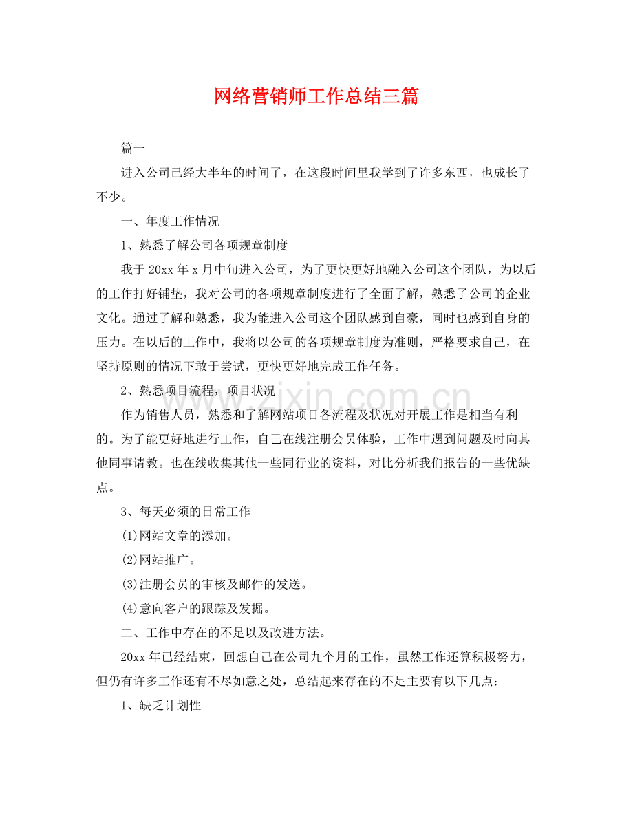 网络营销师工作总结三篇 .docx_第1页