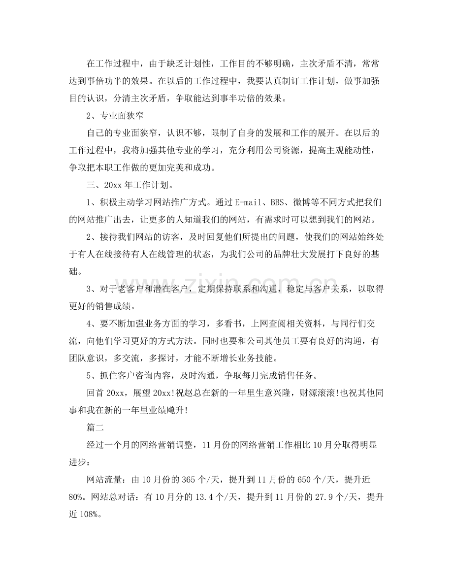 网络营销师工作总结三篇 .docx_第2页
