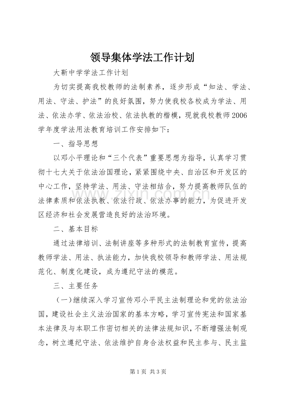 领导集体学法工作计划 .docx_第1页