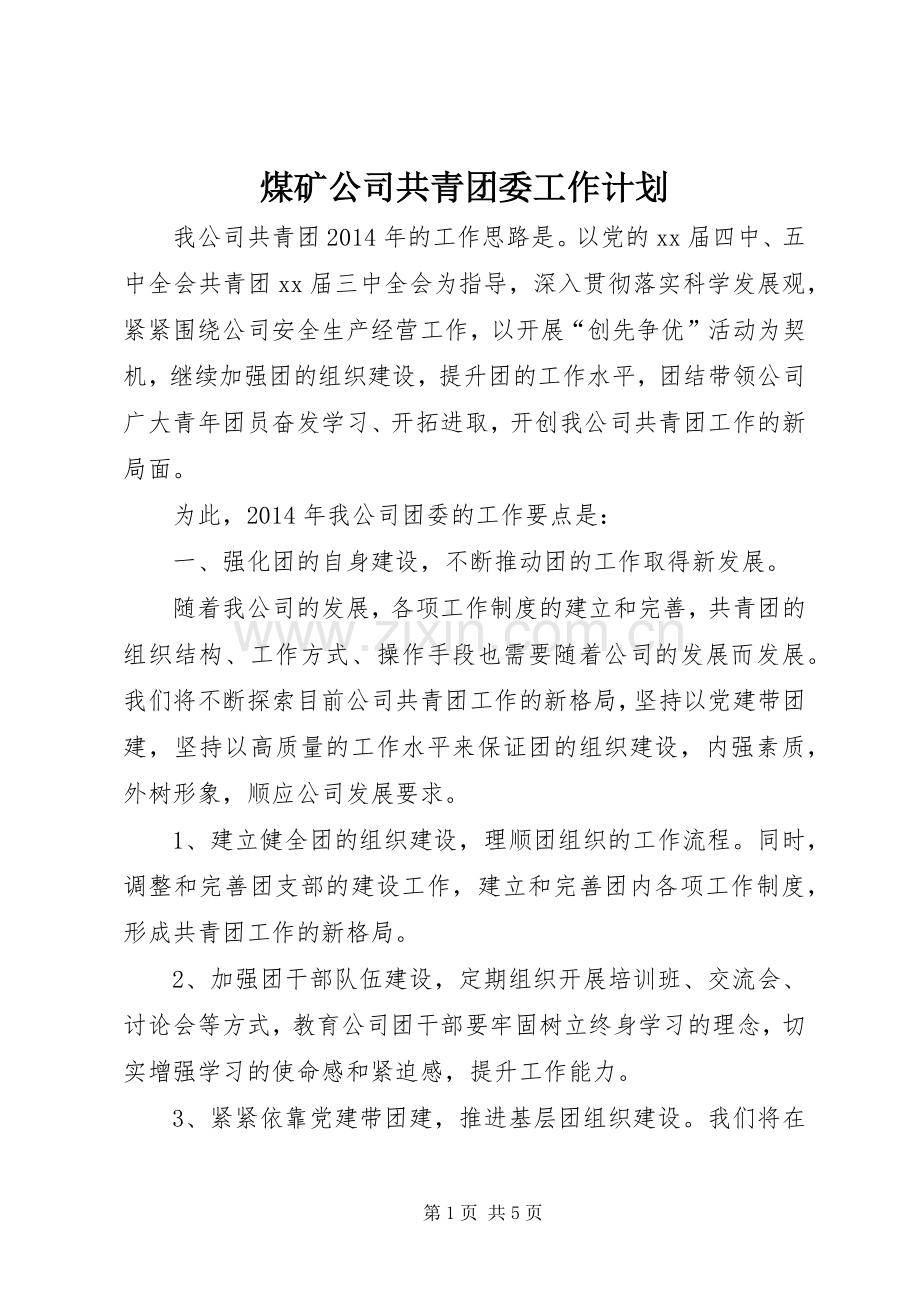 煤矿公司共青团委工作计划_1.docx_第1页